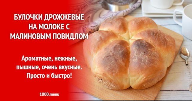 Булочки дріжджові на молоці з малиновим повидлом