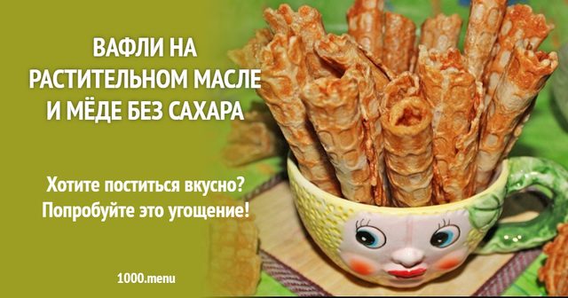 Вафлі на олії і меді без цукру