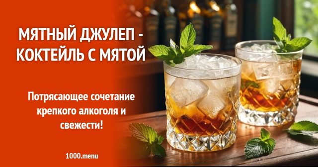 М'ятний Джулеп - Коктейль з м'ятою