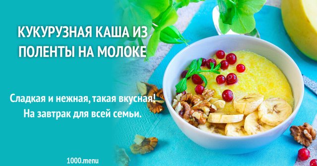 Кукурудзяна каша з поленти на молоці