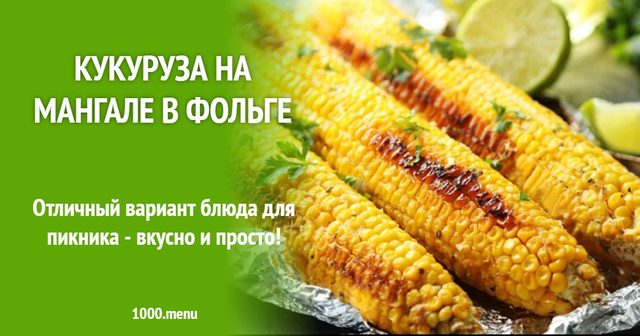 Кукурудза на мангалі у фользі