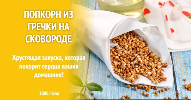Попкорн з гречки на сковороді