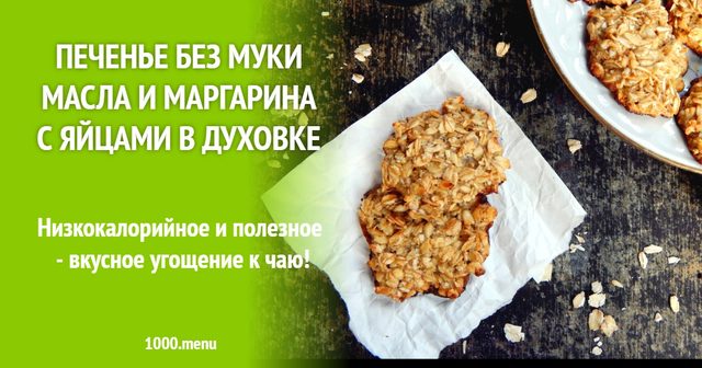 Печиво без борошна, масла і маргарину з яйцями в духовці