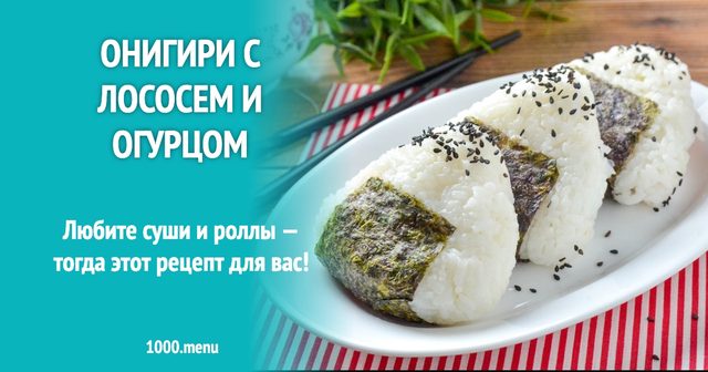 Онігірі з лососем і огірком