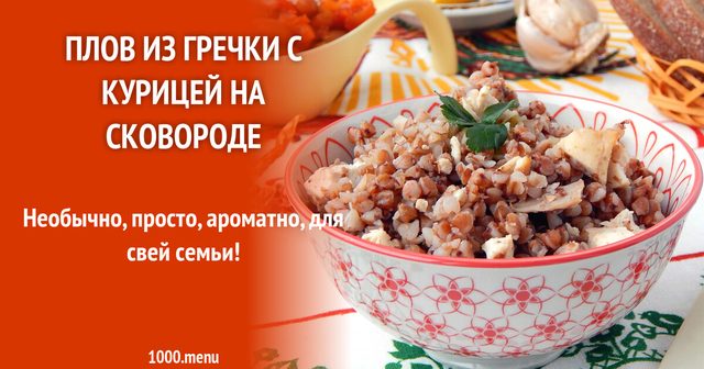 ПП гречка з куркою