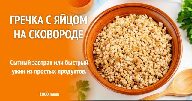 Гречка з яйцем на сковороді