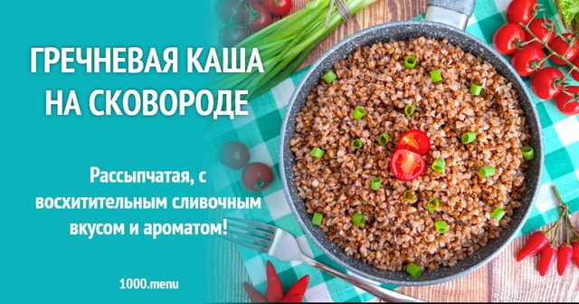 Гречана каша на сковороді