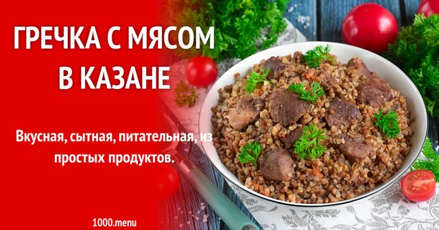Гречка з м'ясом у казані