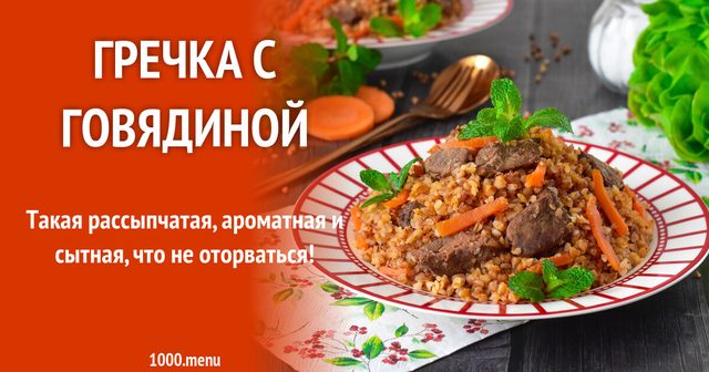 Гречка з яловичиною