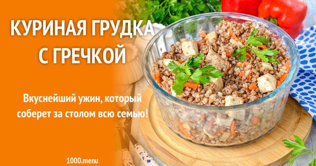 Куряча грудка з гречкою