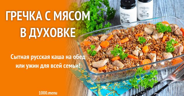 Гречка з м'ясом у духовці