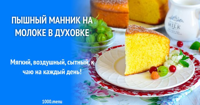 Пишний манник на молоці в духовці