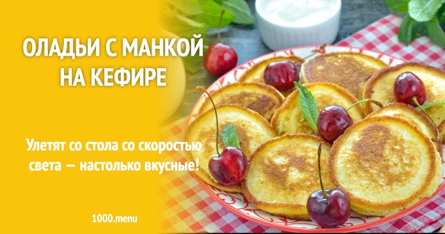 Оладки з манкою на кефірі