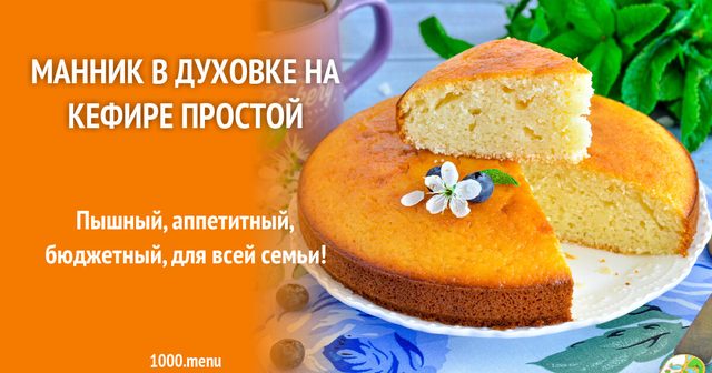 Манник у духовці на кефірі простий