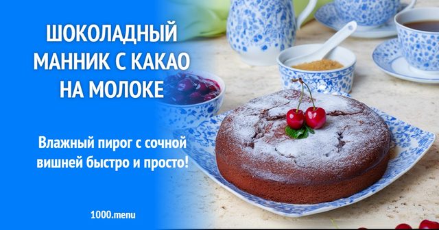 Шоколадний манник з какао на молоці