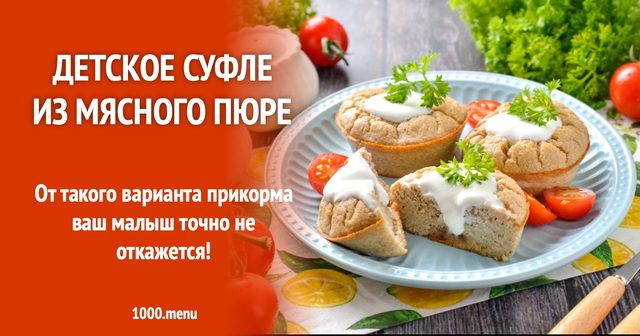 Дитяче суфле з м'ясного пюре для малюків