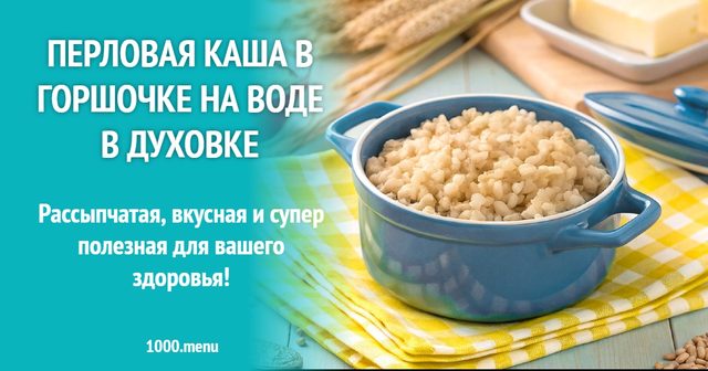 Перлова каша в горщику на воді в духовці