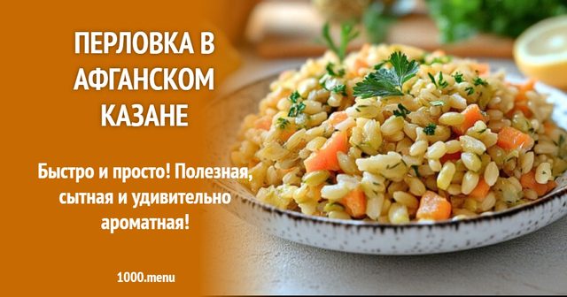 Перловка в афганському казані