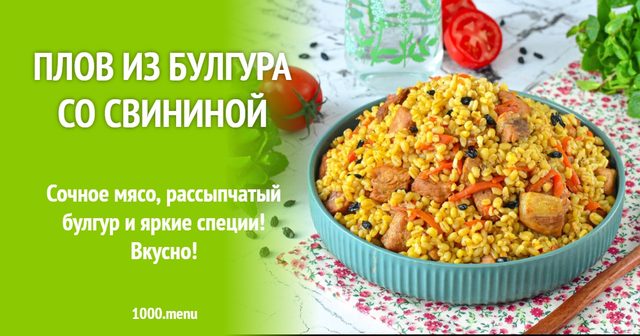 Плов з булгура зі свининою