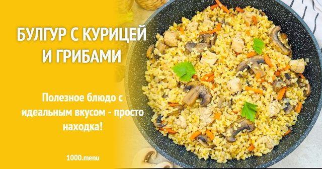 Булгур з куркою і грибами