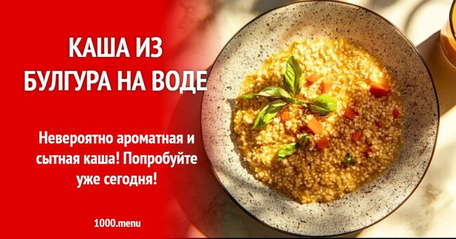 Каша з булгура на воді