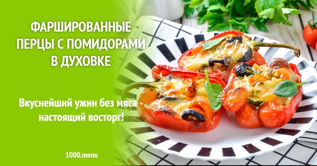 Фаршировані перці з помідорами в духовці