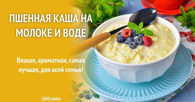 Пшоняна каша на молоці і воді