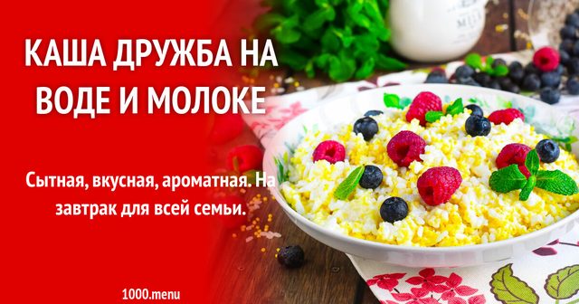 Каша Дружба на воді і молоці