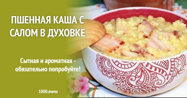Пшоняна каша зі салом у духовці