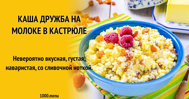 Каша Дружба на молоці в каструлі