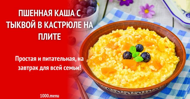 Пшоняна каша з гарбузом у каструлі на плиті
