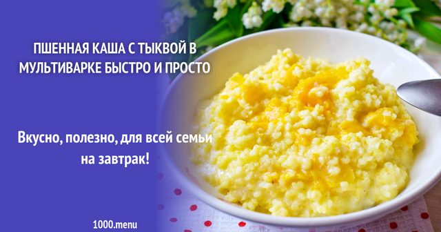 Каша пшоняна з гарбузом у мультиварці на молоці