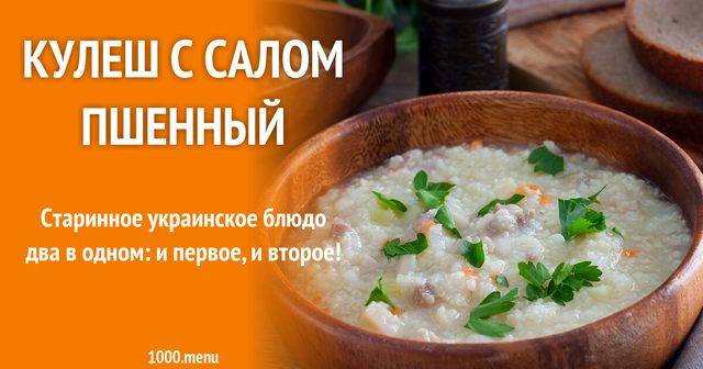 Куліш зі салом пшоняний