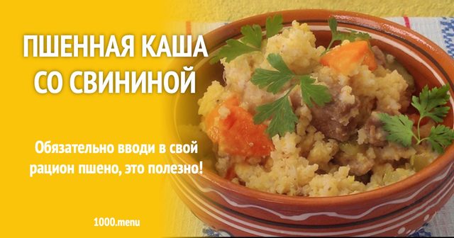 Пшоняна каша зі свининою