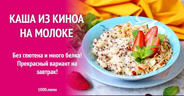 Каша з кіноа на молоці