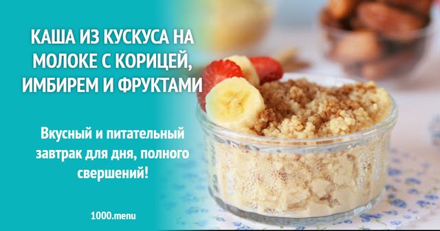 Каша з кускуса на молоці з корицею, імбиром і фруктами