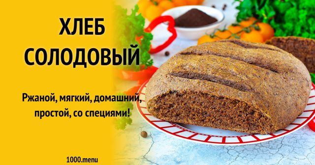 Пшеничний солодовий хліб