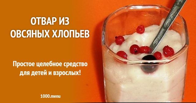 Відвар з вівсяних пластівців