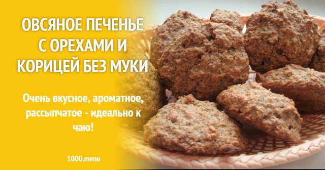 Вівсяне печиво з горіхами і корицею без борошна
