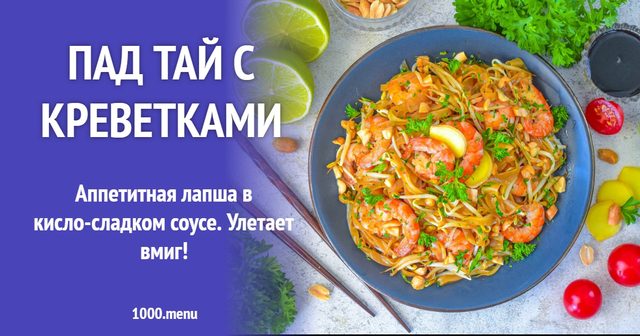 Пад Тай з креветками