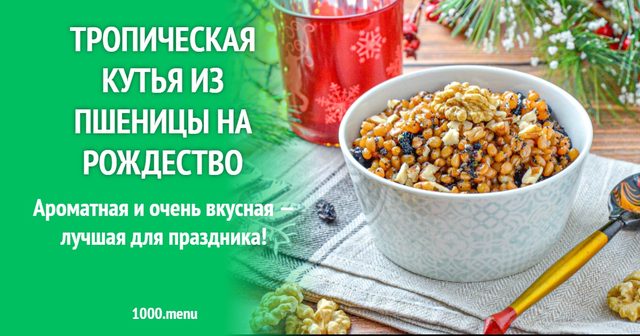 Тропічна кутя з пшениці на Різдво