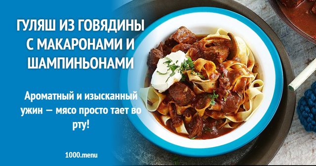 Гуляш з яловичини з макаронами та печерицями