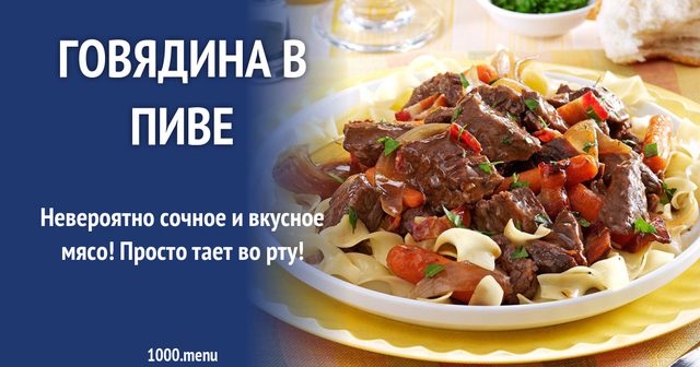 Яловичина в пиві з беконом та вустерським соусом