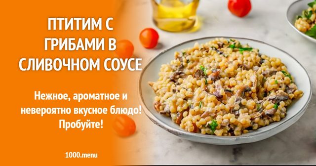 Птітім з грибами у вершковому соусі