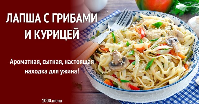 Локшина з грибами та куркою