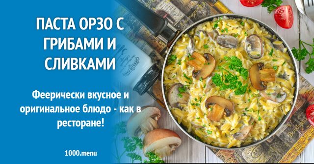 Паста орзо з грибами та вершками