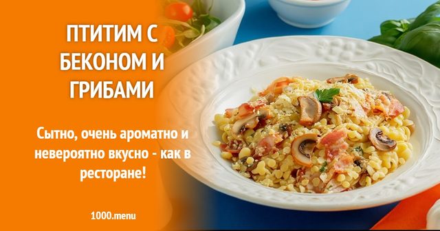 Птітім з беконом та грибами