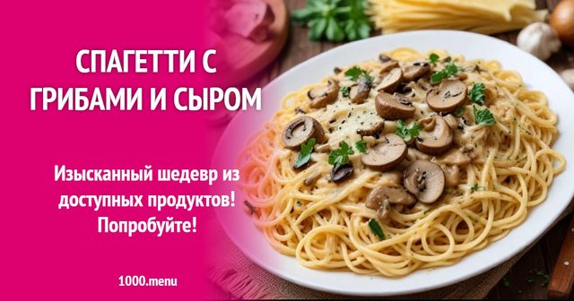 спагеті з грибами та сиром