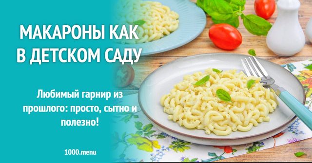 Макарони як у дитячому садку