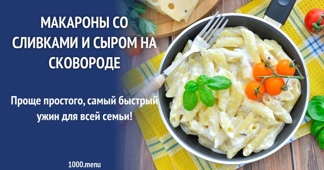 Макарони з вершками та сиром на сковороді